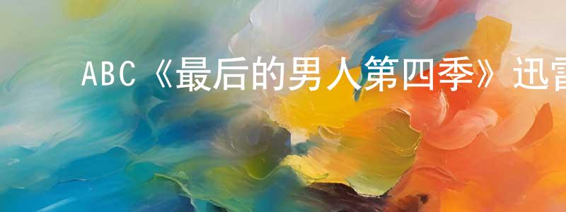 ﻿敖勇的个人主页,﻿ABC《最后的男人第四季》迅雷下载/在线观看/百度云-都市/情感-美剧天堂